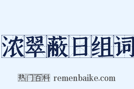 浓翠蔽日组词是什么意思的图片